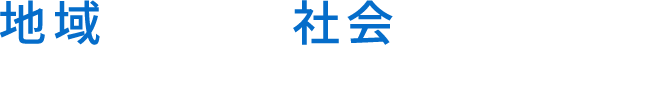 地域を支え、社会へ貢献する